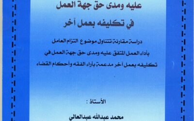 نشر وطباعة كتاب التزام العامل باداء العمل المتفق عليه