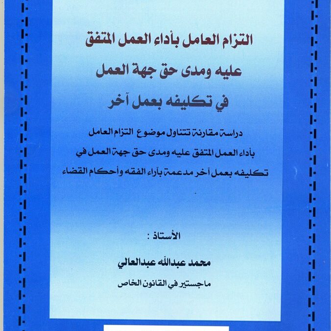 نشر وطباعة كتاب التزام العامل باداء العمل المتفق عليه