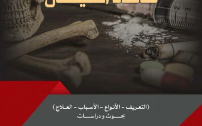 نشر وطباعة كتاب “المخدرات مائدة الشيطان”