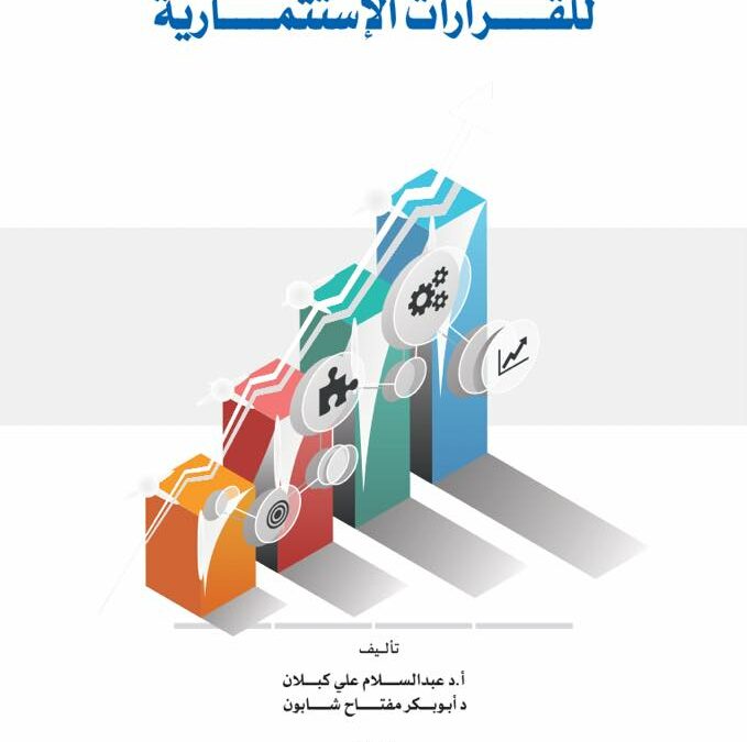 نشر وطباعة كتاب الجدوى الاقتصادية للقرارات الاستثمارية