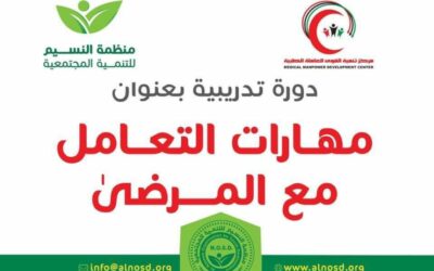 اعلان عن دورة تدريبية في مهارات التعامل مع المرضى