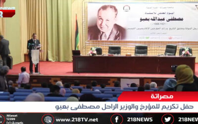 حفل تكريم المؤرخ والوزير الراحل الاستاذ مصطفى بعيو