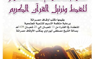 انطلاقة المسابقة النسائية الثالثة عشر لحفظ وترتيل القرآن الكريم